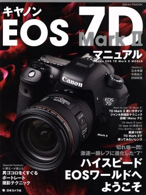 キャノンEOS 7D MarkⅡマニュアル 日本カメラMOOK