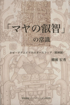 「マヤの叡智」の常識