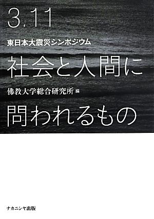 3.11社会と人間に問われるもの 東日本大震災シンポジウム