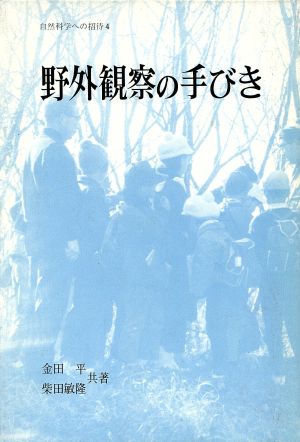 野外観察の手びき 自然科学への招待4