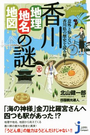 香川「地理・地名・地図」の謎意外と知らない香川県の歴史を読み解く！じっぴコンパクト新書