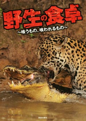 野生の食卓 喰うもの、喰われるもの