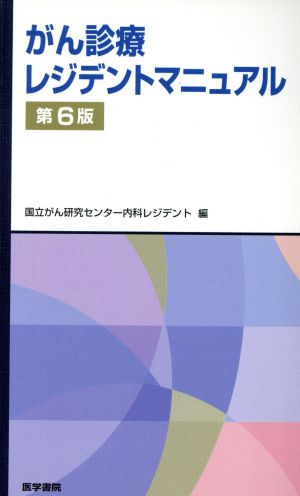 がん診療レジデントマニュアル 第6版