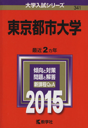 東京都市大学(2015年版) 大学入試シリーズ341