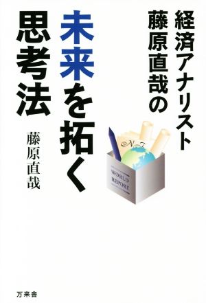 経済アナリスト藤原直哉の未来を拓く思考法