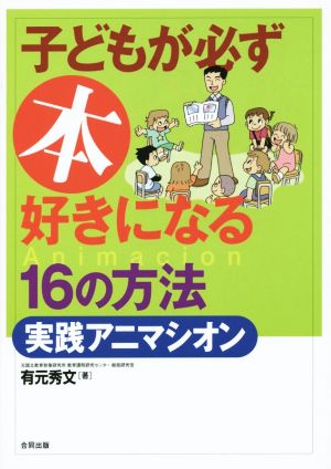 子どもが必ず本好きになる16の方法 実践アニマシオン