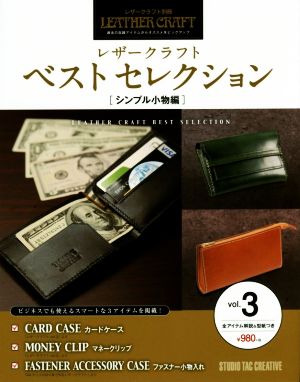 レザークラフトベストセレクション(vol.3) シンプル小物編 レザークラフト別冊