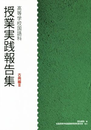 授業実践報告集 高等学校国語科 古典編(Ⅲ)