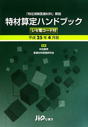 特材算定ハンドブック(平成25年4月版) 「特定保険医療材料」解説