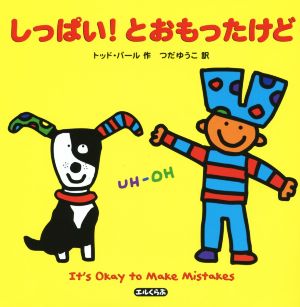 しっぱい！とおもったけど It's Okay to Make Mistakes エルくらぶ