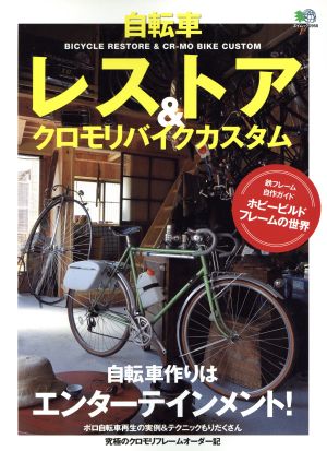 自転車 レストア&クロモリバイクカスタム エイムック2958