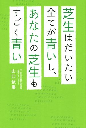 芝生はだいたい全てが青いし、あなたの芝生もすごく青い