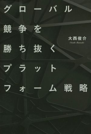 グローバル競争を勝ち抜くプラットフォーム戦略