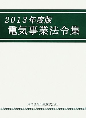 電気事業法令集(2013年度版)