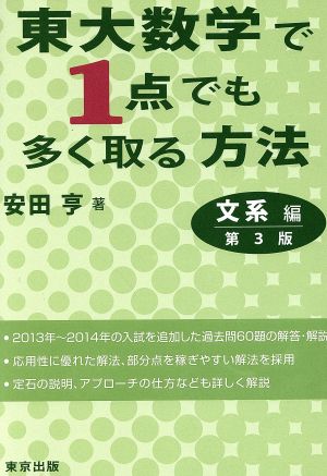 東大数学で1点でも多く取る方法 文系編 第3版