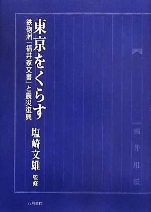 東京をくらす 2冊セット 鉄砲洲「福井家文書」と震災復興