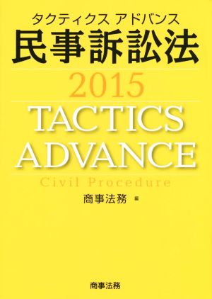 タクティクスアドバンス 民事訴訟法(2015)