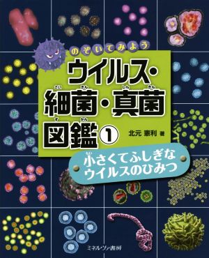 のぞいてみよう ウイルス・細菌・真菌図鑑(1)小さくてふしぎなウイルスのひみつ