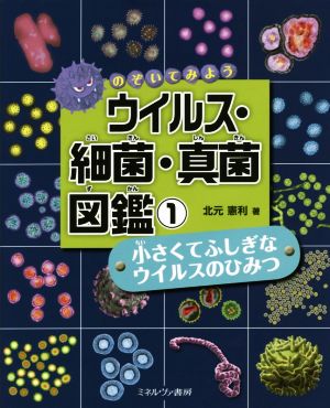 のぞいてみよう ウイルス・細菌・真菌図鑑(1) 小さくてふしぎなウイルスのひみつ