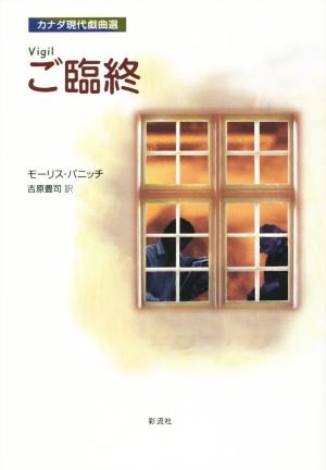 ご臨終 カナダ現代戯曲選