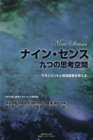 ナイン・センス 九つの思考空間 マネジメントと地域産業を考える 静岡学術出版教養ブックス