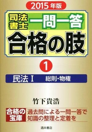 司法書士一問一答 合格の肢 2015年版(1) 民法 総則・物権