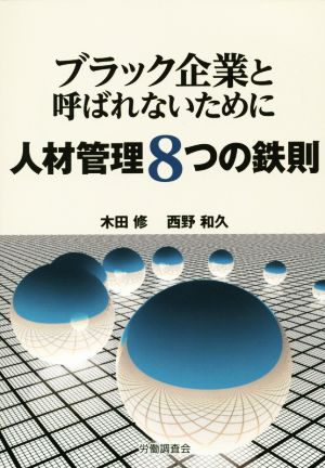 ブラック企業と呼ばれないために人材管理8つの鉄則