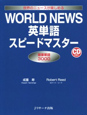 WORLD NEWS英単語スピードマスター