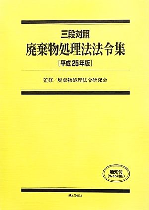 三段対照 廃棄物処理法法令集(平成25年版)