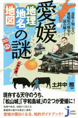 愛媛「地理・地名・地図」の謎 意外と知らない愛媛県の歴史を読み解く！ じっぴコンパクト新書