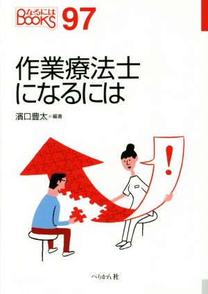 作業療法士になるには なるにはBOOKS97