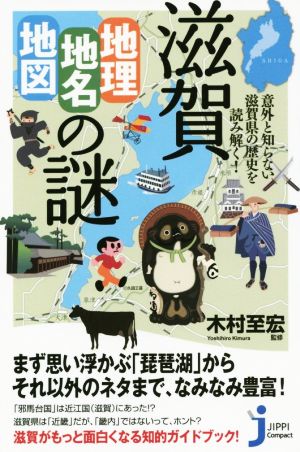 滋賀「地理・地名・地図」の謎意外と知らない滋賀県の歴史を読み解く！じっぴコンパクト新書