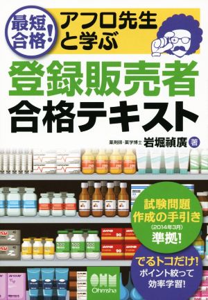 最短合格！アフロ先生と学ぶ登録販売者合格テキスト 出るとこだけ！ポイント絞って効率学習！