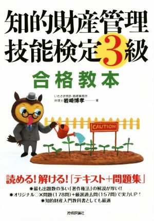 知的財産 管理技能検定 3級 合格教本 読める！解ける！「テキスト+問題集」