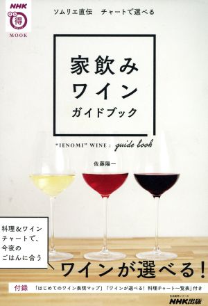 家飲みワインガイドブック生活実用シリーズ