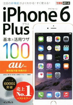 iPhone 6 Plus基本&活用ワザ100 au対応 できるポケット