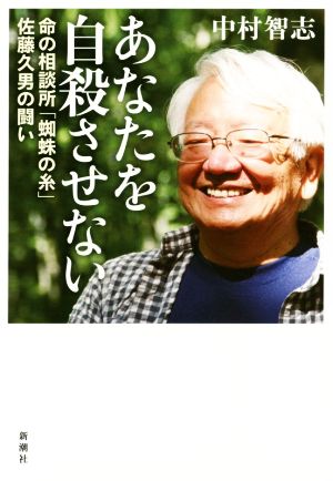 あなたを自殺させない 命の相談所「蜘蛛の糸」佐藤久男の闘い