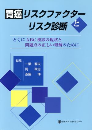 胃癌リスクファクターとリスク診断 とくにABC検診の現状と問題点の正しい理解のために