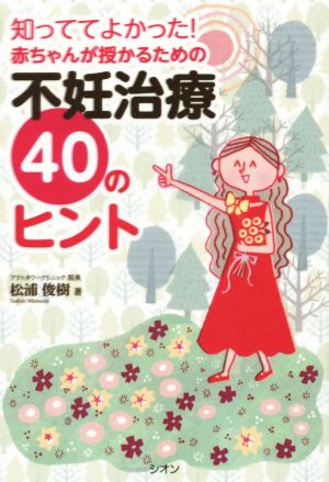 知っててよかった！赤ちゃんが授かるための不妊治療40のヒント