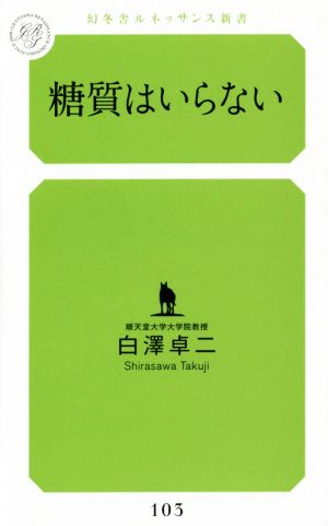 糖質はいらない 幻冬舎ルネッサンス新書