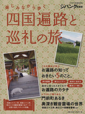 楽しみながら歩く 四国遍路と巡礼の旅 トラベルMOOKジパング倶楽部