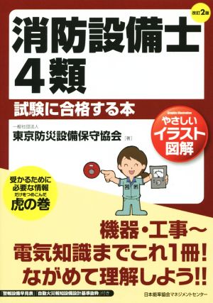 消防設備士4類 試験に合格する本 改訂2版 やさしいイラスト図解