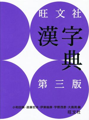 旺文社 漢字典 第3版