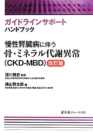 慢性腎臓病に伴う骨・ミネラル代謝異常(CKD-MBD) 改訂版 ガイドラインサポートハンドブック