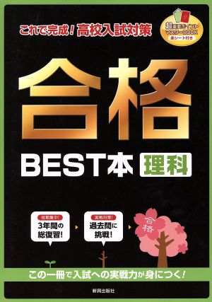 合格 BEST本理科 これで完成！高校入試対策