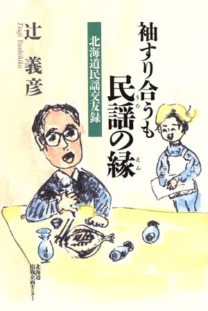 袖すり合うも民謡の縁 北海道民謡交友録