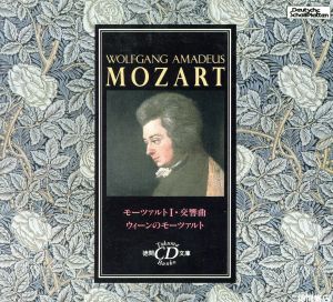 モーツァルトⅠ・交響曲徳間CD文庫C-1