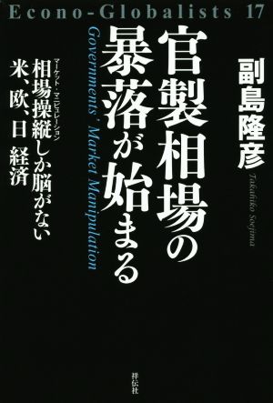 官製相場の暴落が始まる