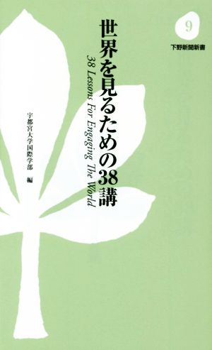 世界を見るための38講 下野新聞新書9