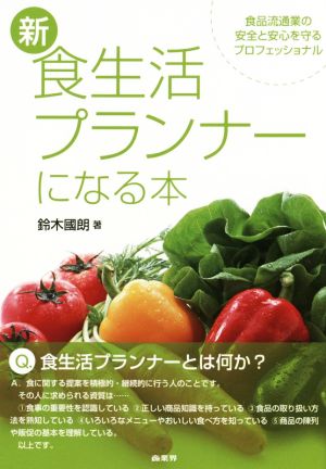 新 食生活プランナーになる本 食品流通業の安全と安心を守るプロフェッショナル